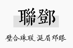 联邓名字的寓意及含义