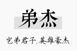 弟杰名字的寓意及含义