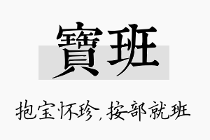 宝班名字的寓意及含义