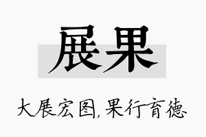 展果名字的寓意及含义