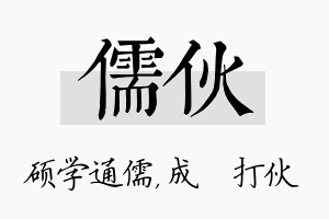 儒伙名字的寓意及含义