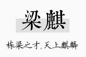 梁麒名字的寓意及含义