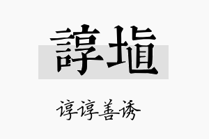 谆埴名字的寓意及含义