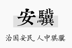 安骥名字的寓意及含义