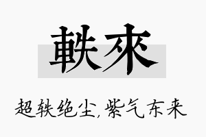 轶来名字的寓意及含义