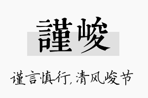 谨峻名字的寓意及含义