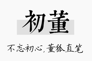 初董名字的寓意及含义