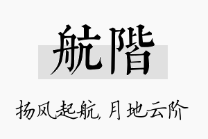 航阶名字的寓意及含义