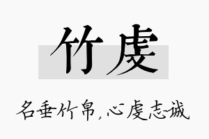 竹虔名字的寓意及含义