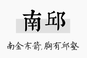 南邱名字的寓意及含义