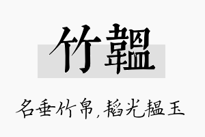 竹韫名字的寓意及含义