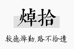 焯拾名字的寓意及含义