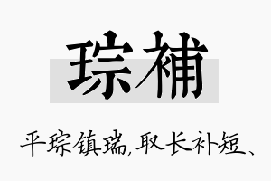 琮补名字的寓意及含义