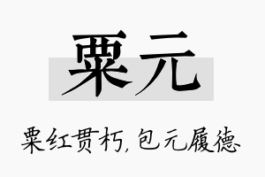 粟元名字的寓意及含义