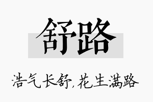 舒路名字的寓意及含义