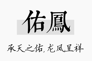 佑凤名字的寓意及含义