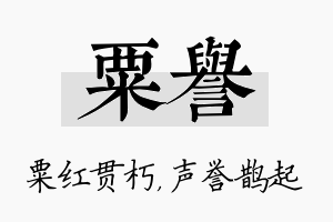 粟誉名字的寓意及含义