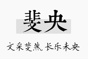 斐央名字的寓意及含义