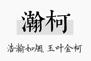 瀚柯名字的寓意及含义