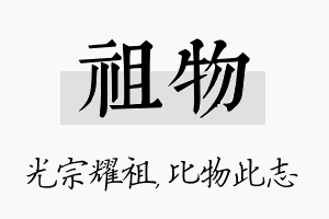 祖物名字的寓意及含义