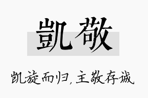 凯敬名字的寓意及含义