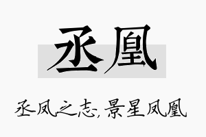 丞凰名字的寓意及含义