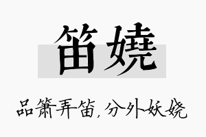 笛娆名字的寓意及含义