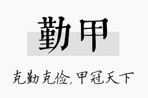 勤甲名字的寓意及含义