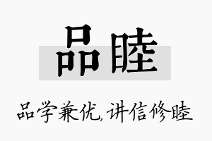 品睦名字的寓意及含义