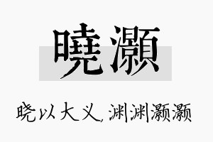 晓灏名字的寓意及含义