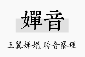 婵音名字的寓意及含义