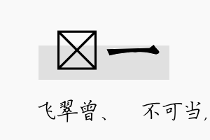 翾一名字的寓意及含义