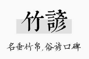 竹谚名字的寓意及含义