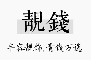 靓钱名字的寓意及含义