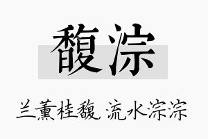 馥淙名字的寓意及含义