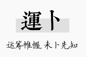 运卜名字的寓意及含义