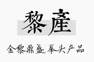 黎产名字的寓意及含义