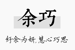 余巧名字的寓意及含义