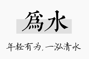 为水名字的寓意及含义