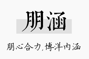 朋涵名字的寓意及含义