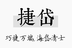 捷岱名字的寓意及含义