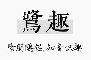 鹭趣名字的寓意及含义