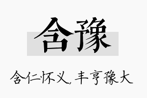 含豫名字的寓意及含义