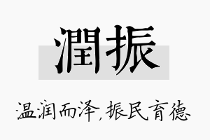 润振名字的寓意及含义