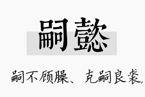 嗣懿名字的寓意及含义