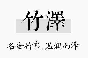 竹泽名字的寓意及含义