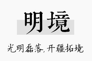 明境名字的寓意及含义