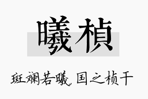 曦桢名字的寓意及含义