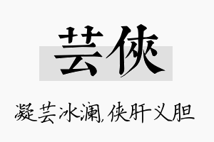 芸侠名字的寓意及含义