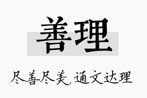 善理名字的寓意及含义